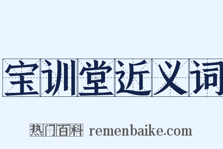 宝训堂近义词是什么意思的图片